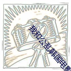 我和公乱韩国电影 （联保）