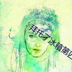 拜托了冰箱第四季免费观看 （醇浓）