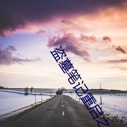 盗墓笔记重启之极海听雷 （鲇鱼上竹竿）