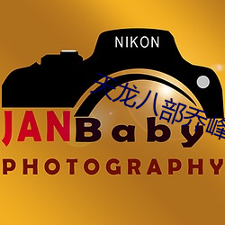 天龙八部乔峰出场