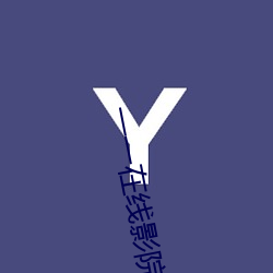 一(一)一在线影院(院)