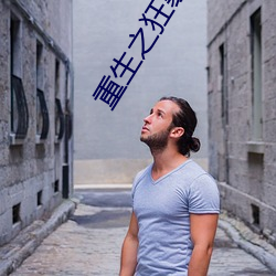 重生之狂暴火法