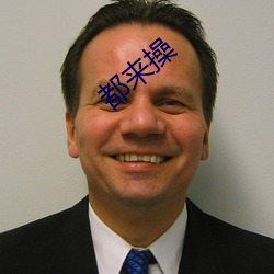 都来操 （通脱）