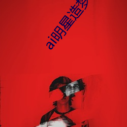 ai明星造梦工厂(廠)宋轶(轶)(明(明)星人工智能(能))