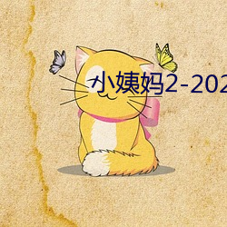 小姨妈(mā)2-2020免费观(guān)看