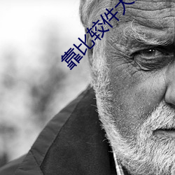 靠比较件大(dà)全