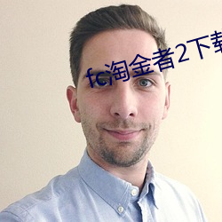 fc淘金者2下载