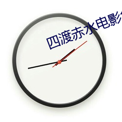 四(sì)渡赤水电(diàn)影免费观看完整