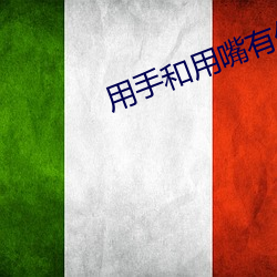 用手和用嘴有什么不一(一)样