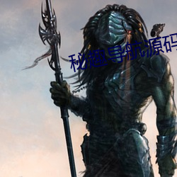 秘趣导航源码