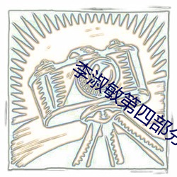 李淑敏第四部分 （有增无已）