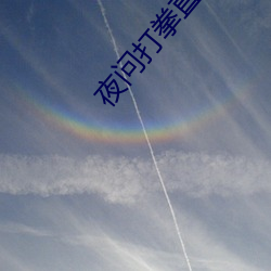 夜问打拳直(直)播