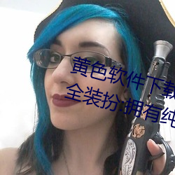 黄(黃)色软(軟)件下载3.0.3免费oppo版大全装扮:拥有纯净(淨)的界面(面)