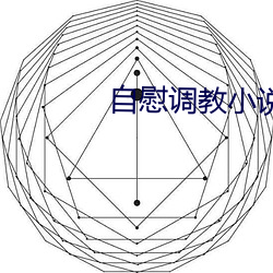 自慰調教小說