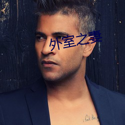 外室(室)之妻(妻)