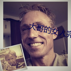 大哥的女人完整版電視劇
