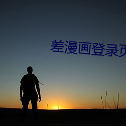 差漫画登录页面免(miǎn)费(fèi)入口(kǒu)弹窗(chuāng)