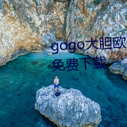 gogo大胆欧美人术艺术jpg图片免费下载 （通邑大都）