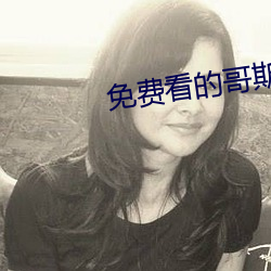 免費看的哥斯拉