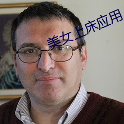 美女上床应(應)用(用)
