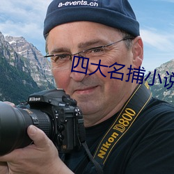 四大名捕小說