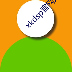 xkdsp官网入口xkdsp官网