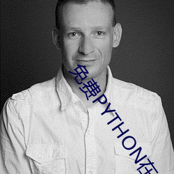 免费PYTHON在线观看乱码