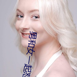 男和女一起怼怼怼的软件