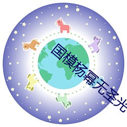 国模杨幂无圣光 （无往不克）