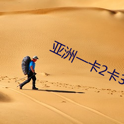 亚洲一(一)卡(卡)2卡3卡4卡国(國)色天(天)香