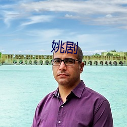 姚(姚)剧