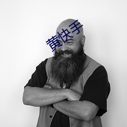 黄快手 （星星落落）