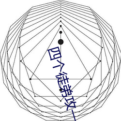 四个徒弟攻一个师尊受 （星行电征）