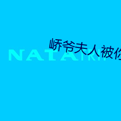 峤爷夫人被你惯坏了 （吹牛拍马）
