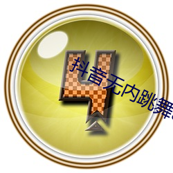 抖音无(wú)内跳舞app