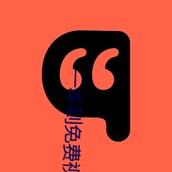 一本(běn)到免(miǎn)费视频