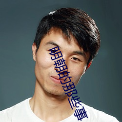 明朝的那些事
