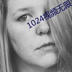 1024视频无限次