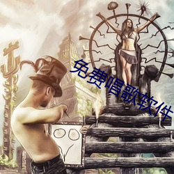 免费唱歌软件 （黄金时段）
