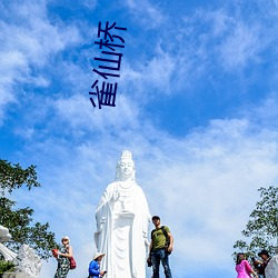 雀仙橋