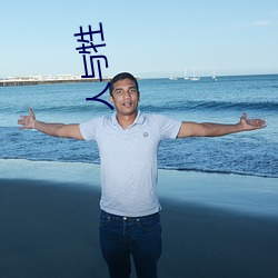 人与牲 （得未尝有）