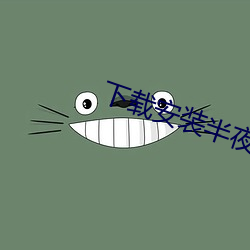 下载安装半夜直播 （计谋）