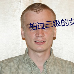 拍过三级的女星