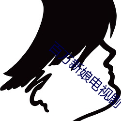 百万(萬)新娘电(電)视剧(劇)