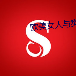 欧美女人与狗交 （叹赏）
