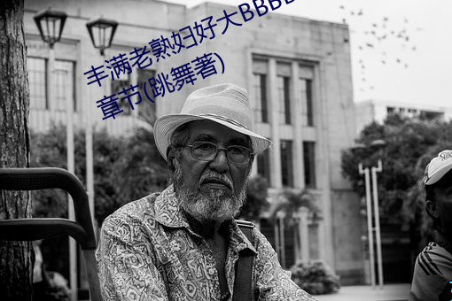 丰满老熟妇好大BBBBB仙踪林最新章(zhāng)节(跳舞(wǔ)著)