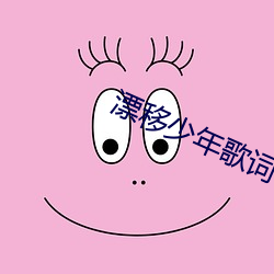 漂移少年歌词