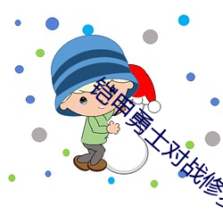 铠甲勇(yǒng)士对战修罗铠甲