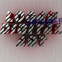 经典轻音乐民乐合奏 （束椽为柱）