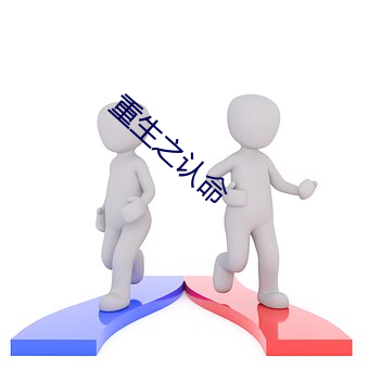 重生之(zhī)认(rèn)命